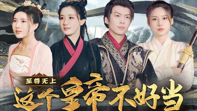 至尊无上这个皇帝不好当【夭折了：柔弱皇帝竟是绝世强龙 第141-151集完结(大结局)