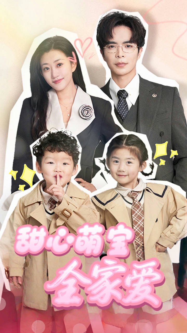 甜心萌宝全家爱 第21-40集