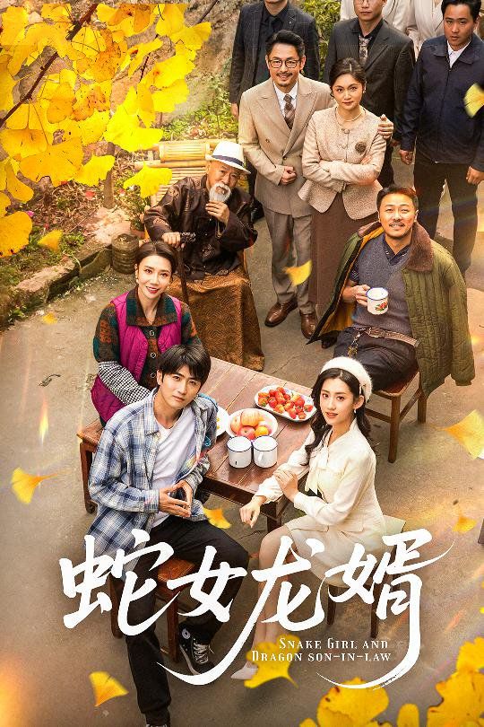 蛇女龙婿（不负韶华不负卿） 第1-20集