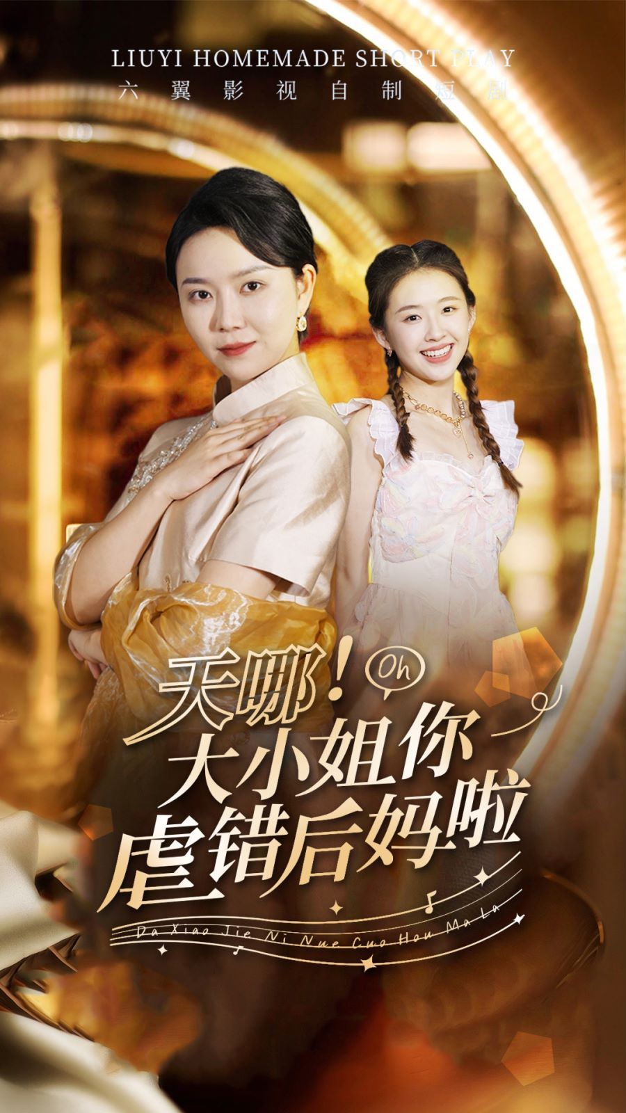 天哪！大小姐你虐错后妈啦 第41-69集完结(大结局)