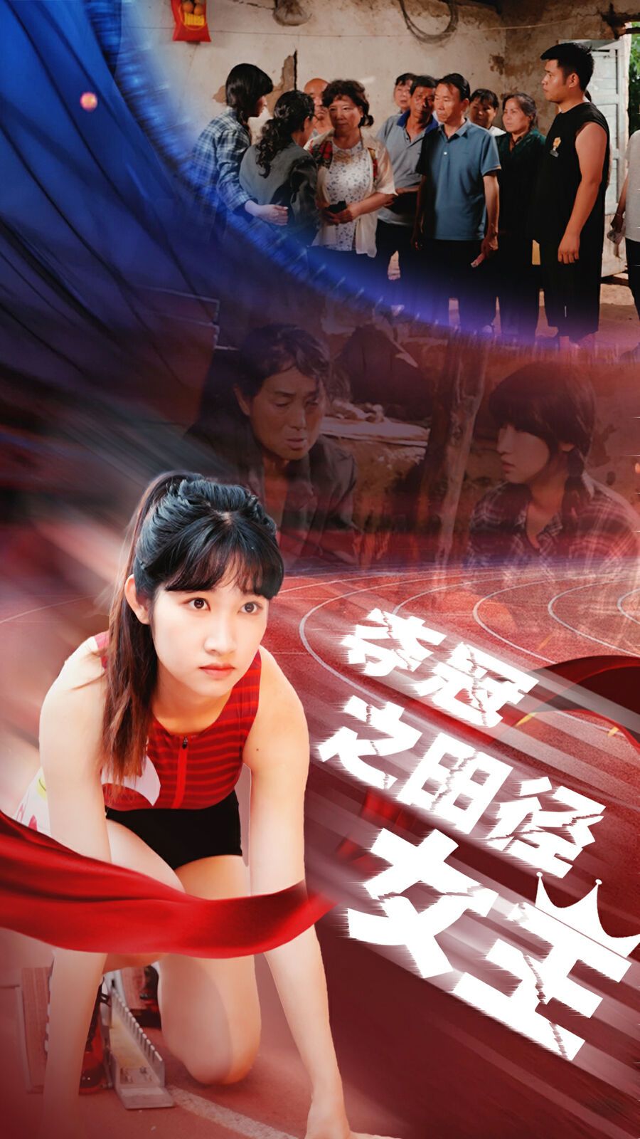 夺冠之田径女王 第41-70集完结(大结局)