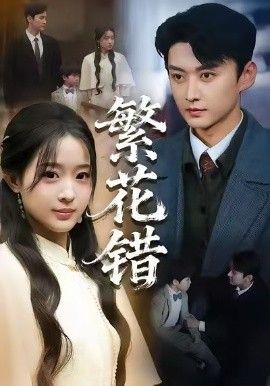 繁花错(全集)