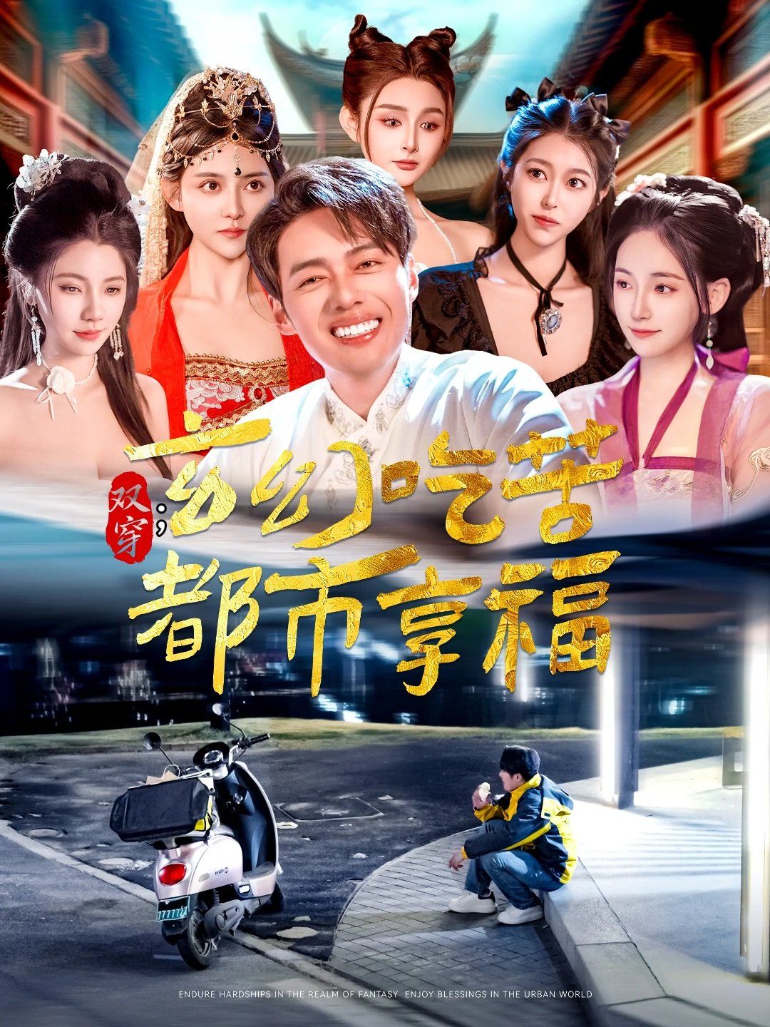 双穿玄幻吃苦都市享福 第1-30集