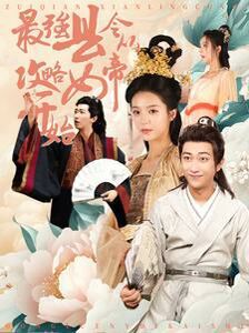 最强县令从攻略女帝开始 第61-75集完结(大结局)
