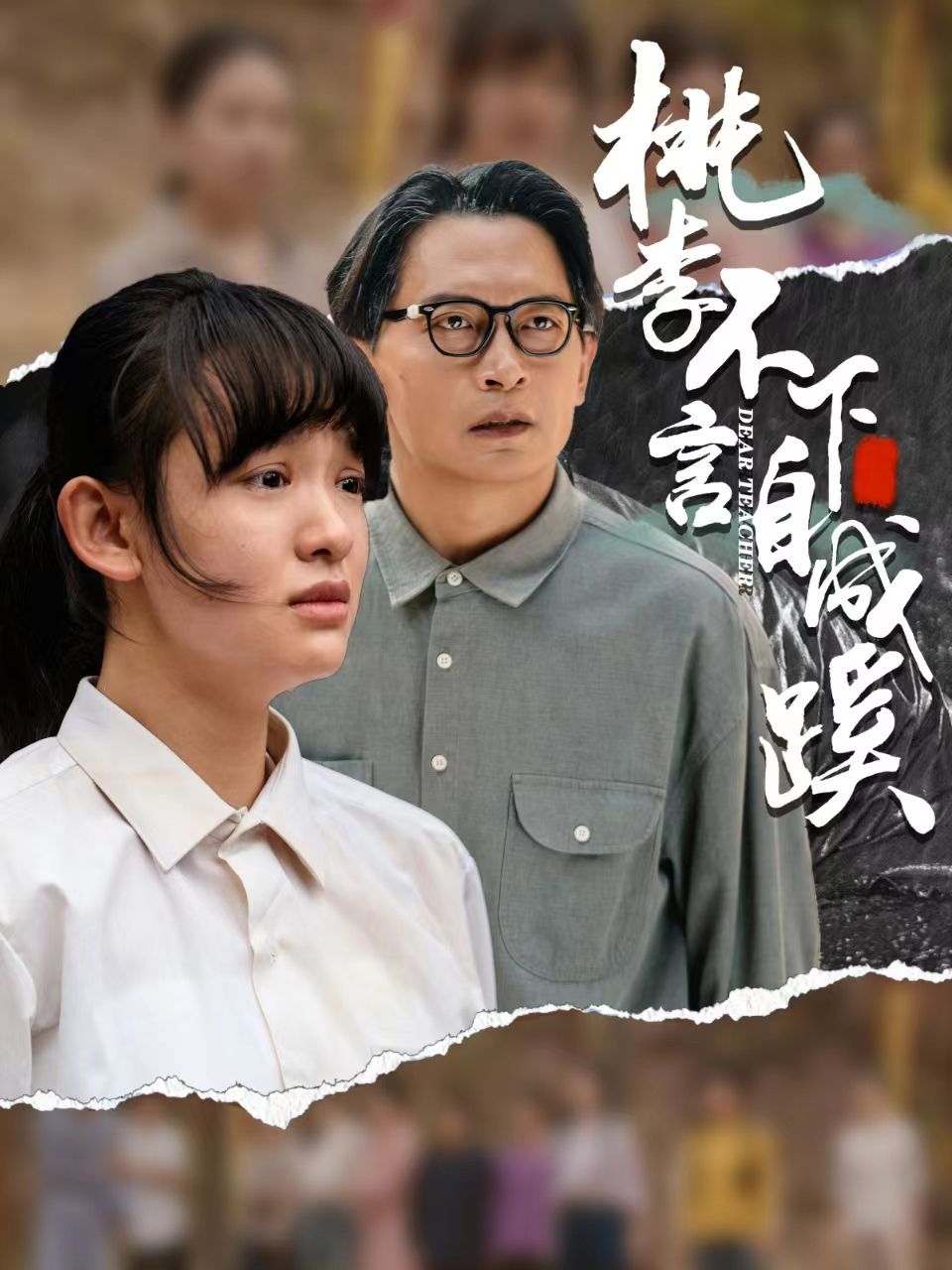 桃李不言下自成蹊 第1-20集