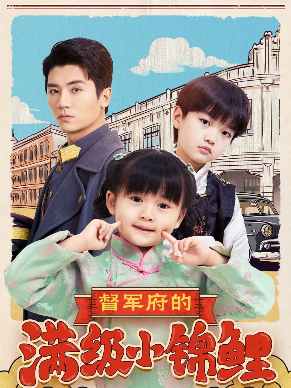 督军府的满级小锦鲤(全集)