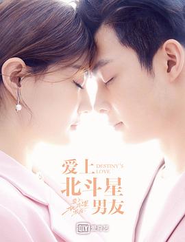 爱上北斗星男友 第11集