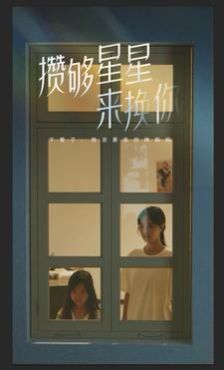攒够星星来换你 第41-60集