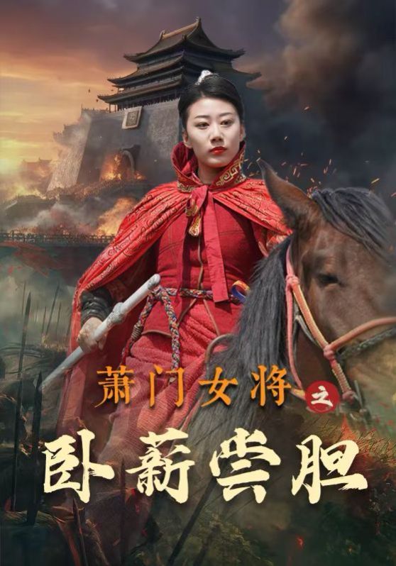萧门女将之卧薪尝胆 第61-72集完结(大结局)