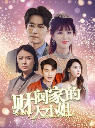 财阀家的大小姐 第1-20集