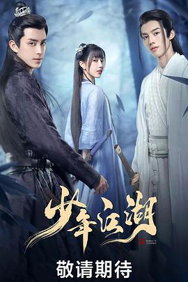 少年江湖 第17集
