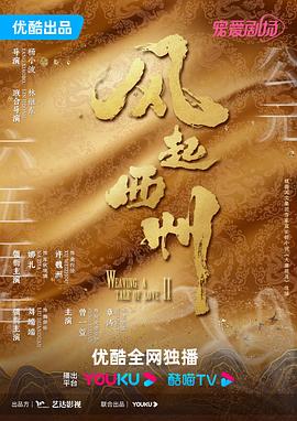 风起西州 第7集
