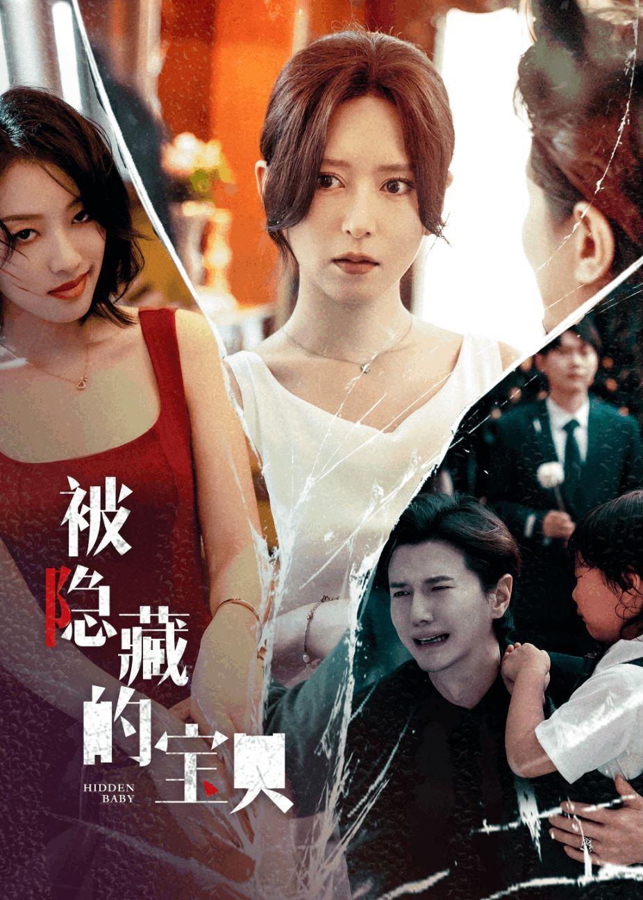被隐藏的宝贝 第41-51集完结(大结局)