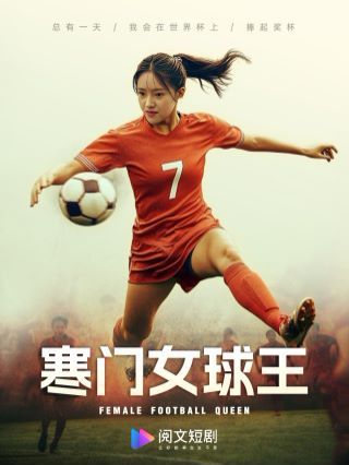寒门女球王（铿锵玫瑰） 第61-70集完结(大结局)