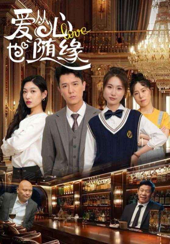 爱从心也随缘 第61-98集完结(大结局)