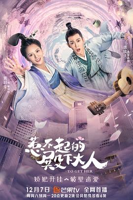惹不起的殿下大人 第26集