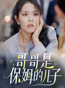 哥哥是保姆的儿子 第21-40集