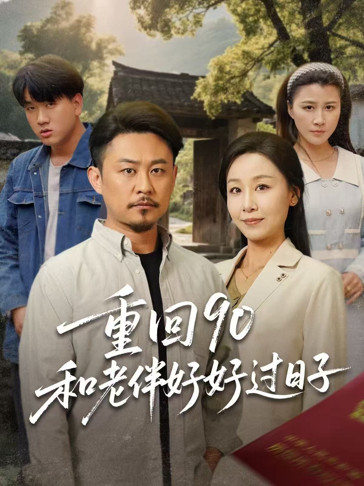 重回90和老伴好好过日子 第1-30集