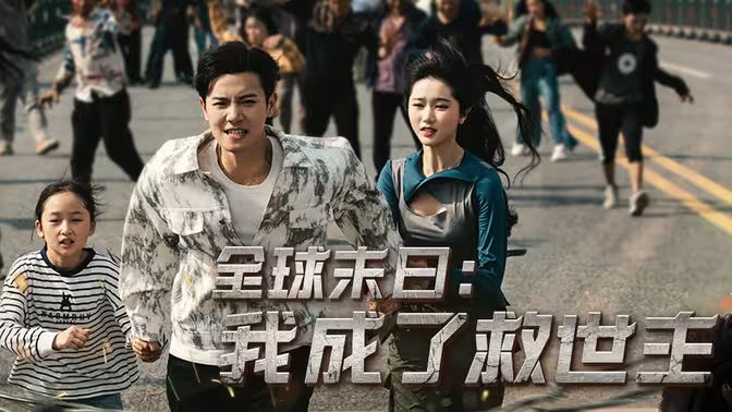 全球末日：我成了救世主 第61-82集完结(大结局)