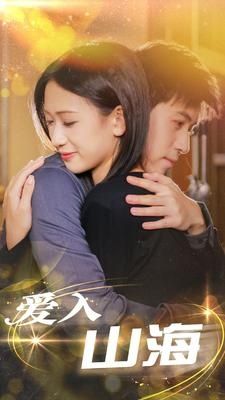 爱入山海 第81-100集完结(大结局)