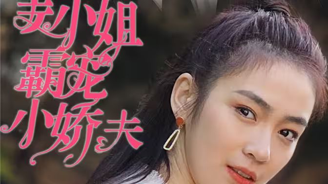 姜小姐霸宠小娇夫 第61-100集完结(大结局)
