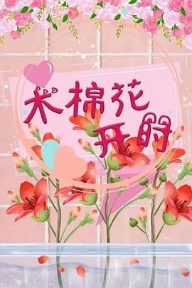木棉花开时 第12集完结(大结局)