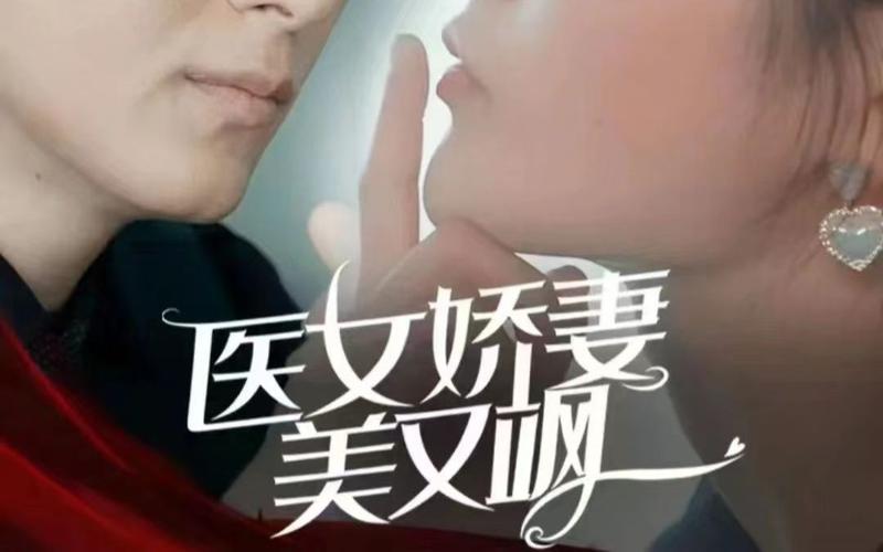 医女娇妻美又飒 第61-82集完结(大结局)