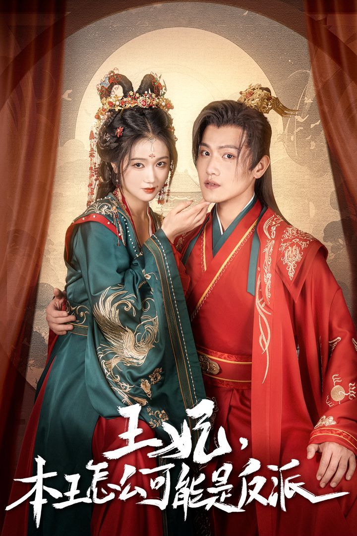 王妃，本王怎么可能是反派（报告王爷，王妃又演上了）（王妃别装了） 第21-40集