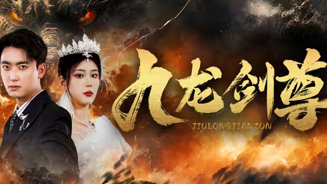 九龙剑尊 第61-92集完结(大结局)