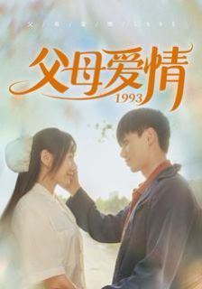 父母爱情1993 第61-86集完结(大结局)