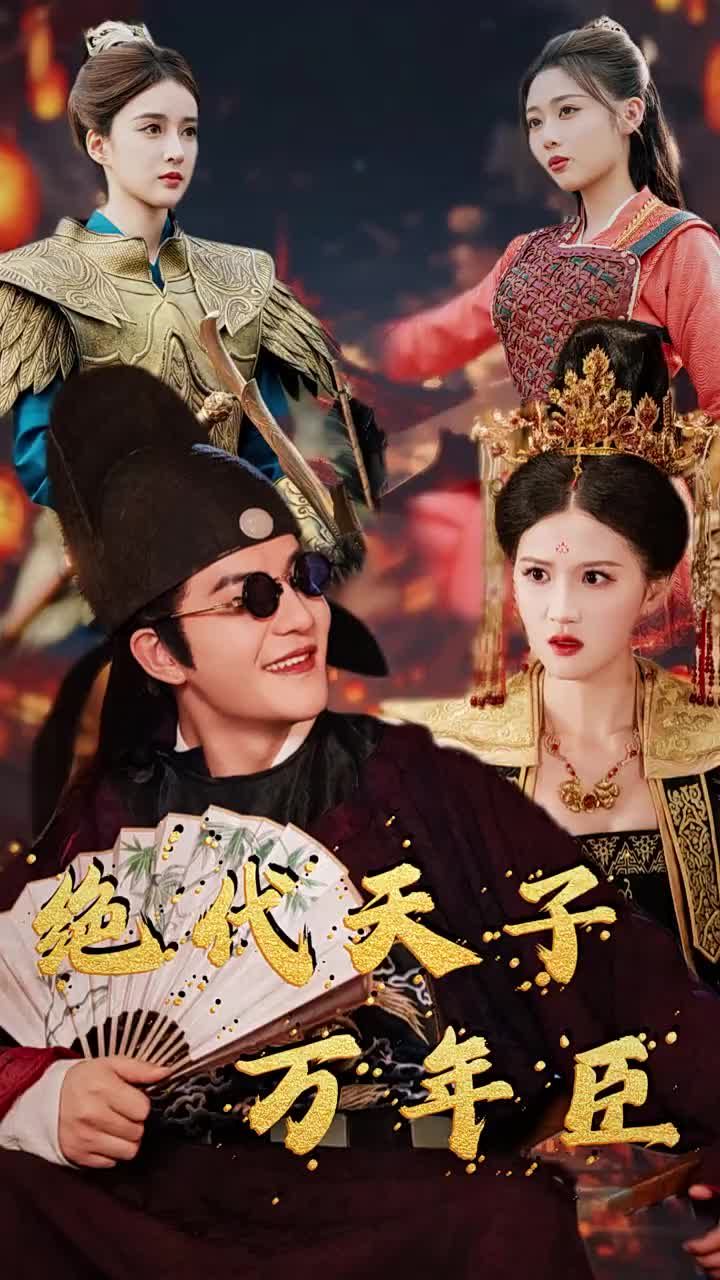 绝世天子万年臣 第41-60集完结(大结局)