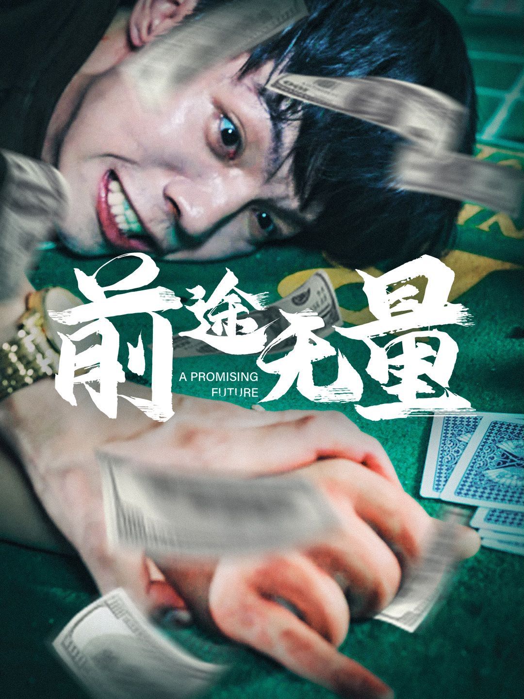 前途无量 第61-65集完结(大结局)