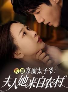 闪婚京圈太子爷夫人她来自农村 第41-59集完结(大结局)