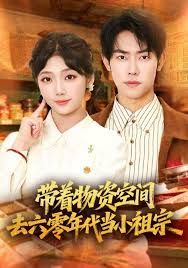 带着物资去六零年代当小祖宗(全集)