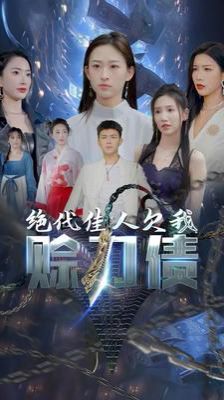 美女总裁欠我赊刀债第二部（绝代佳人欠我赊刀债） 第41-60集