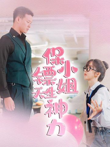 保镖小姐天生神力 第41-68集完结(大结局)