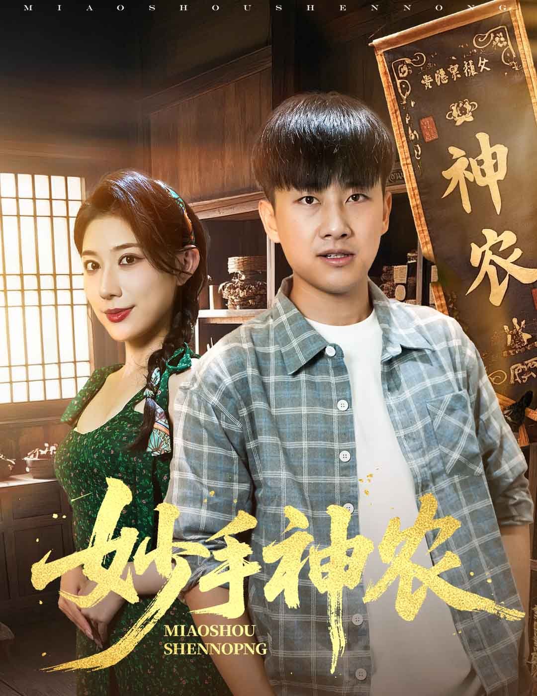 妙手神农 全集完结(大结局)