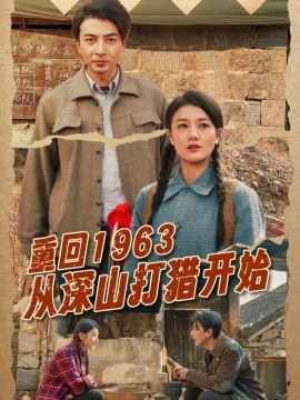 重回1963从深山打猎开始 第41-60集
