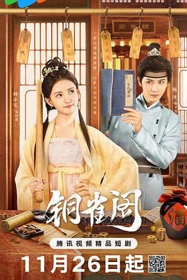 铜雀阁 第12集