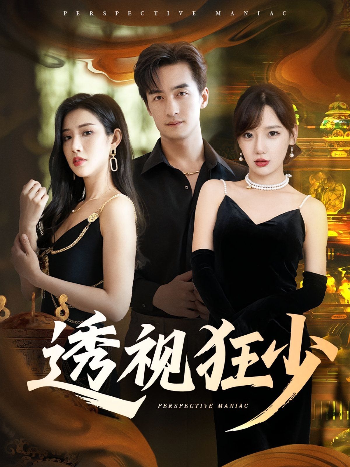 透视狂少 全集完结(大结局)