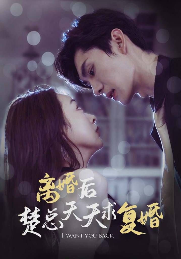 离婚后楚总天天求复婚 第61-87集完结(大结局)