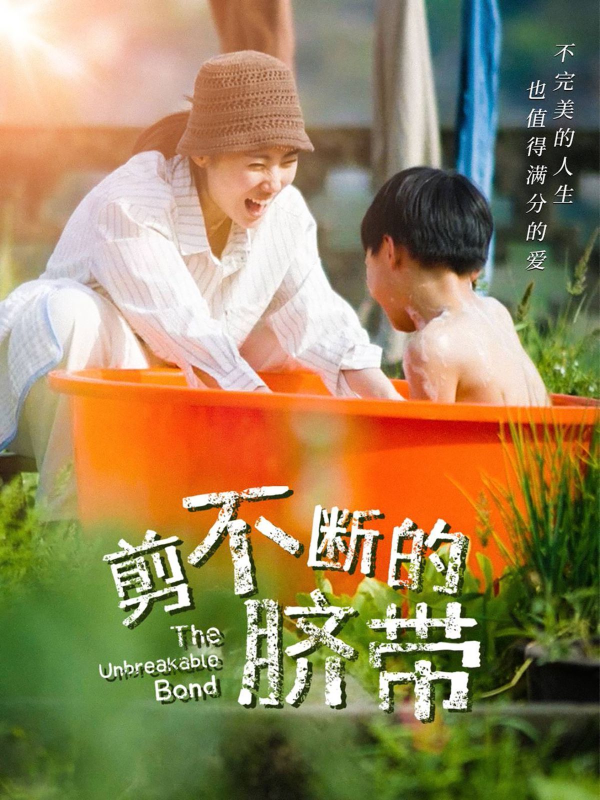 剪不断的脐带 第21-40集