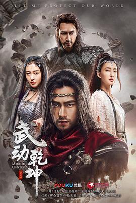 武动乾坤 第3集