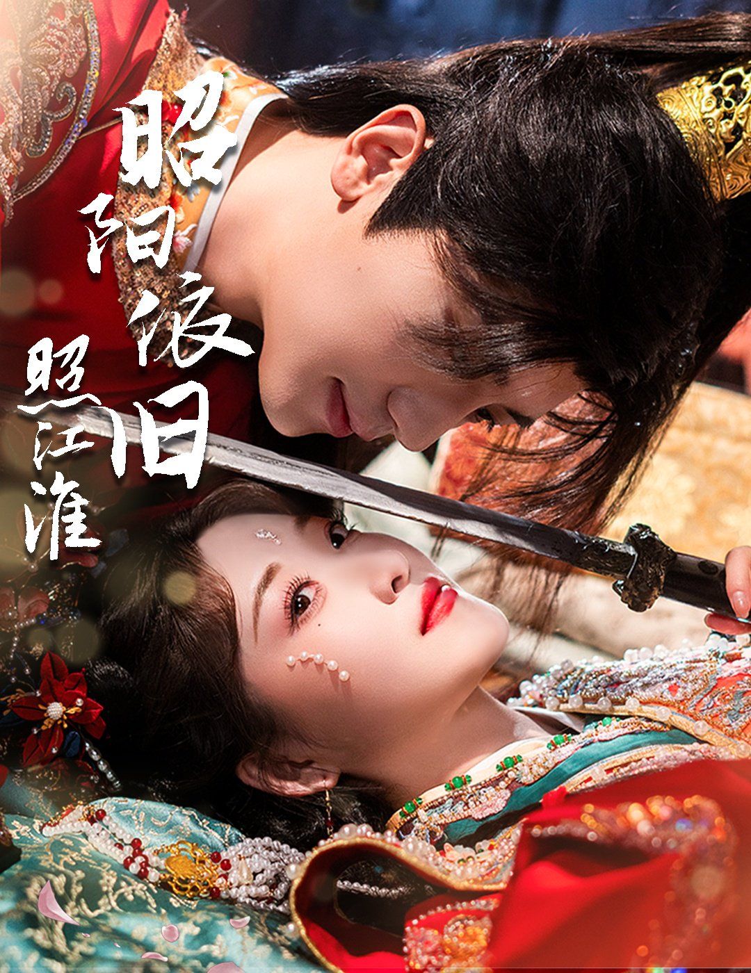 昭阳依旧照江淮 第1-20集