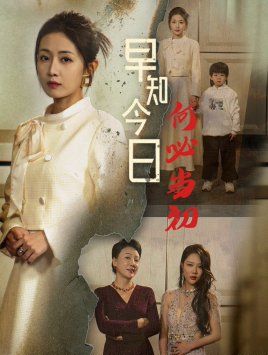 早知今日何必当初（对门女人身份曝光后你哭什么） 第21-40集