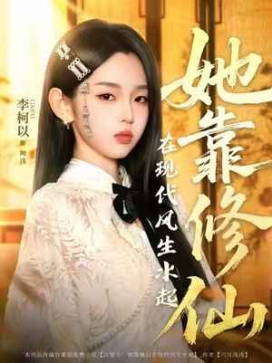 她靠修仙在现代风生水起 全集完结(大结局)