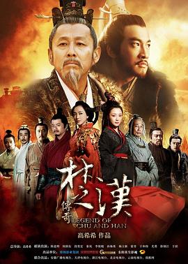 楚汉传奇 第2集