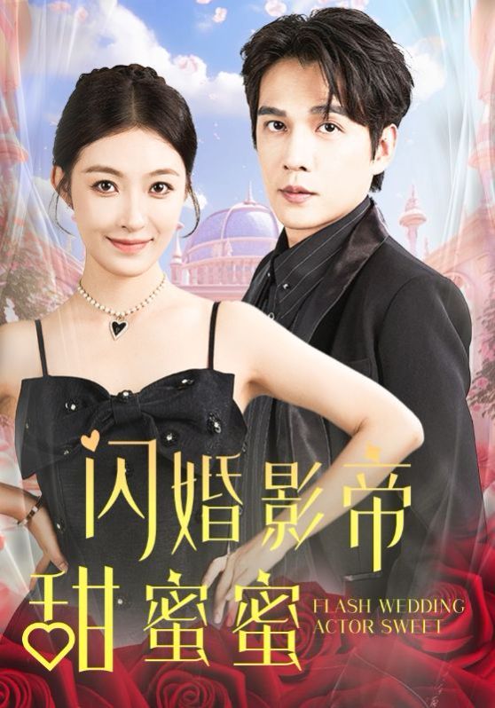 闪婚影帝甜蜜蜜 第21-40集