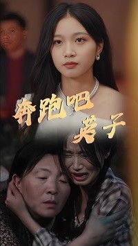 奔跑吧英子 第41-60集