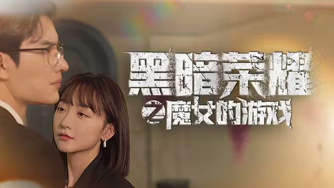 黑暗荣耀之魔女的游戏 第61-100集完结(大结局)